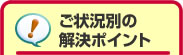 ご状況別の解決ポイント