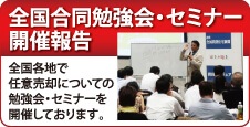 全国会員合同勉強会・任意売却セミナー 開催報告