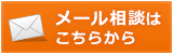 メール相談はこちらから