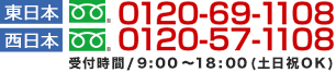 東日本 0120-69-1108 西日本 0120-57-1108