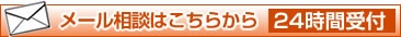 メール相談はこちらから 24時間受付