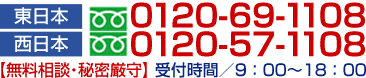 東日本フリーダイヤル0120-69-1108/西日本フリーダイヤル0120-57-1108【無料・秘密厳守】受付時間は平日9:30〜18:30(土日祝OK)