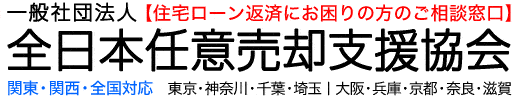 一般社団法人 全日本任意売却支援協会