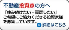 不動産投資家の方へ
