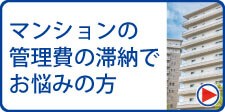 マンション管理費の滞納について