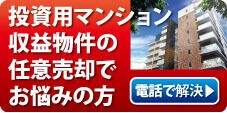 投資用・収益物件と任意売却