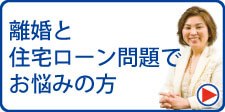離婚と住宅ローン問題