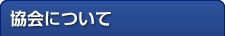 協会について