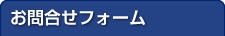お問合せ
