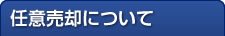 任意売却について
