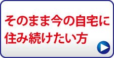 自宅に住み続けたい