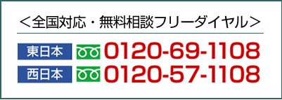 東日本:0120ー69ー1108、西日本:0120-57-1108