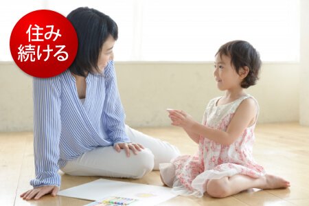 リースバックで住み続ける