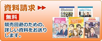 資料請求はこちらから