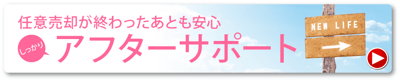 任意売却が終わったあとも安心アフターサービス