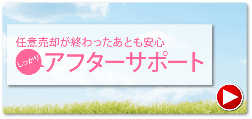 任意売却が終わったあとも安心アフターサービス