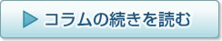 コラムの続きを読む