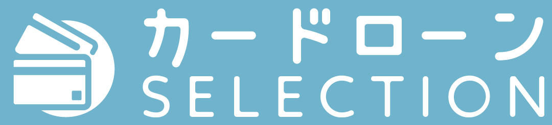 カードローンSELECTION
