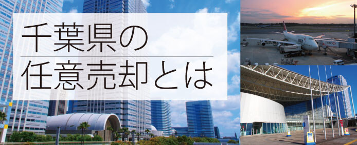 千葉県　任意売却～解決事例もご紹介～