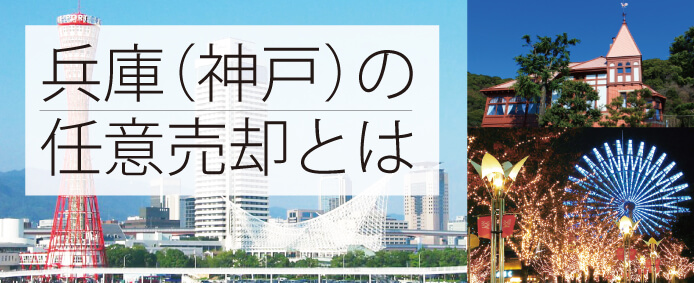 兵庫県　任意売却～解決事例もご紹介～