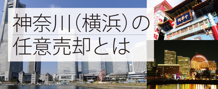 神奈川県　任意売却～解決事例もご紹介～