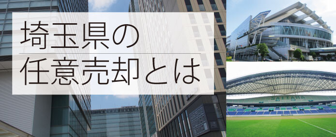 埼玉県　任意売却～解決事例もご紹介～