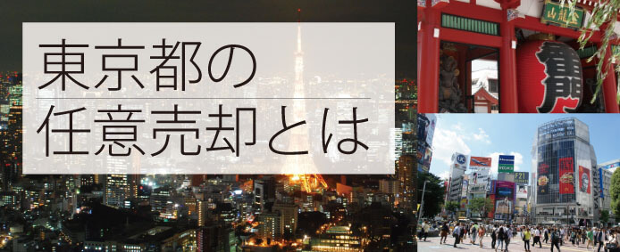 東京都　任意売却～解決事例もご紹介～