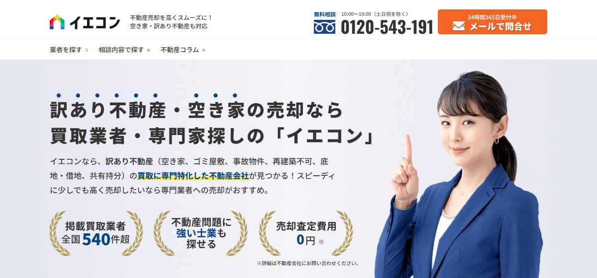 訳あり不動産売却の買取業者検索サイト「イエコン」